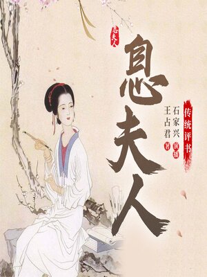 cover image of 息夫人